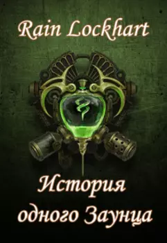 История одного Заунца