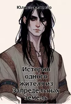 История одного жителя из Запредельных земель