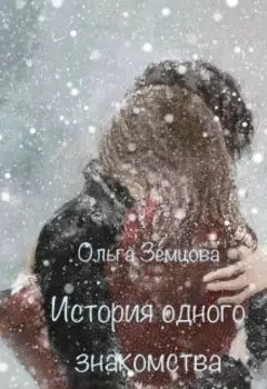 История одного знакомства