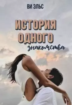 История одного знакомства
