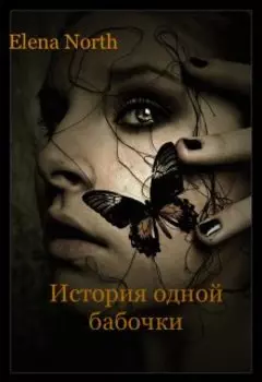 История одной бабочки