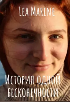 История одной бесконечности