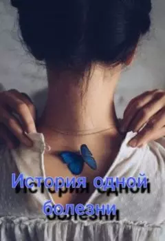 История одной болезни