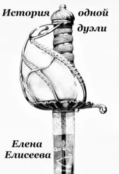 История одной дуэли