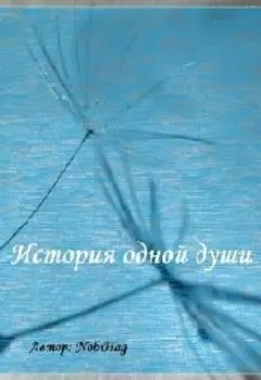 История одной души