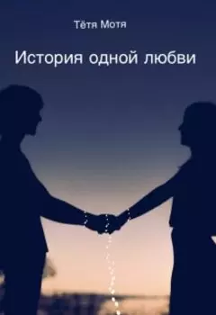 История одной любви. Рассказ первый