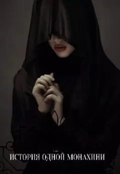 История одной Монахини