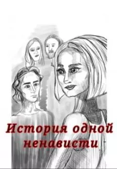 История одной ненависти