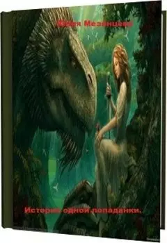 История одной попаданки