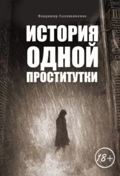 История одной проститутки