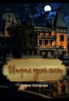 История одной семьи