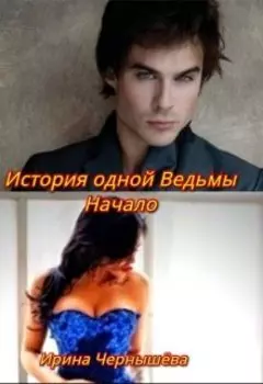 История одной Ведьмы. Начало.