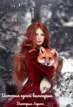 История одной вампирши