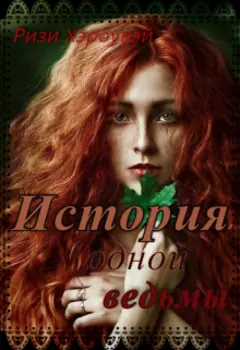 История одной ведьмы