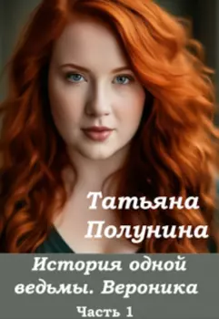 История одной ведьмы. Вероника