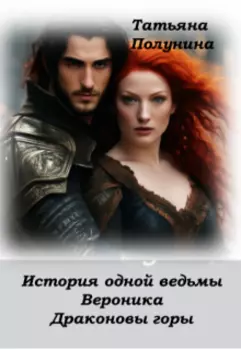 История одной ведьмы. Вероника. Драконовы горы