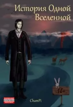 История одной вселенной