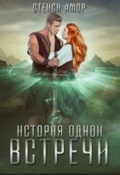 История одной встречи