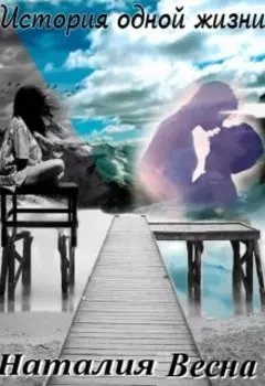 История одной жизни