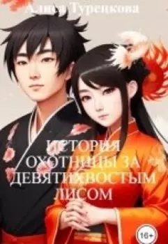 История охотницы за девятихвостым лисом