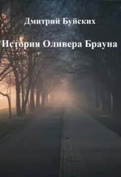История Оливера Брауна