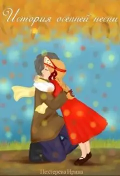 История осенней песни