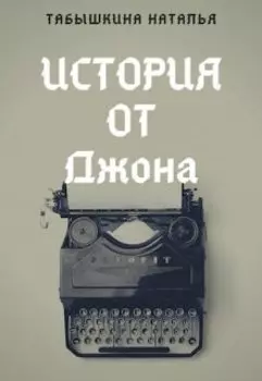История от Джона