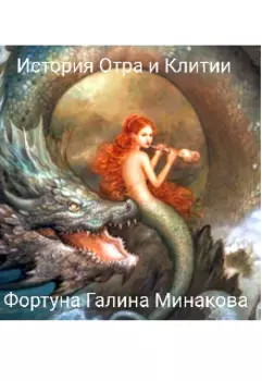 История Отра и Клитии.