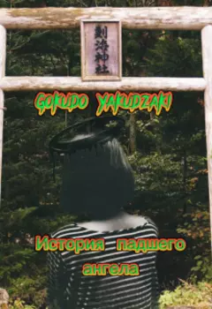 История падшего ангела