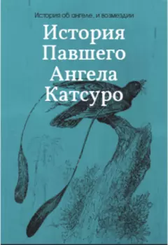 История павшего ангела Катсуро
