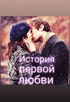 История первой любви .