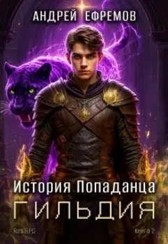 История Попаданца-2. Гильдия