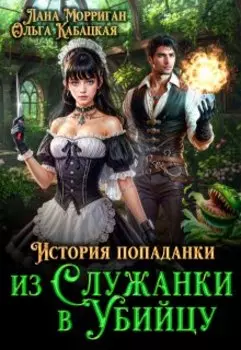 История попаданки. Из служанки в убийцу