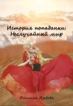 История попаданки: Неслучайный мир