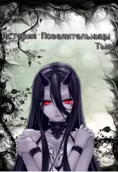 История повелительницы Тьмы