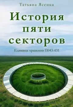 История пяти секторов. Единица хранения П043-431 (рассказ)