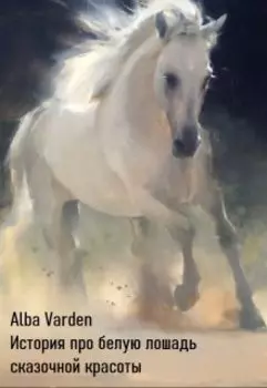 История про белую лошадь сказочной красоты