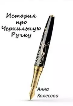 История про Чернильную Ручку