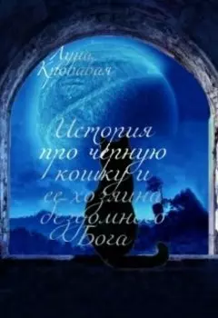 История про черную кошку и её хозяина бездомного Бога