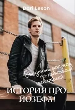 История про Йозефа! Бонусный рассказ по просьбе читателей.