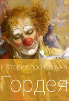 История про Клоуна Гордея