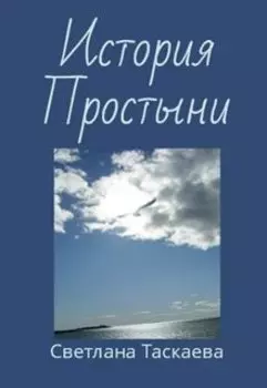 История Простыни