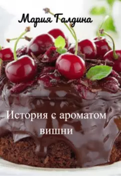 История с ароматом вишни