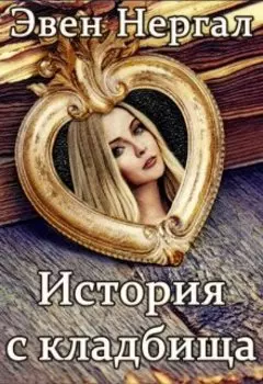 История с кладбища