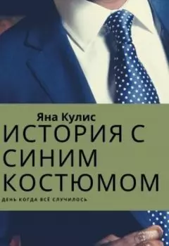 История с синим костюмом