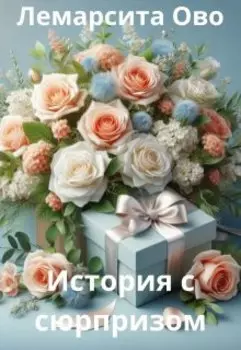 История с сюрпризом