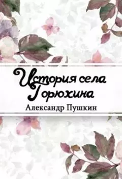 История села Горюхина