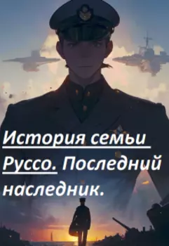 История Семьи Руссо. Последний наследник.