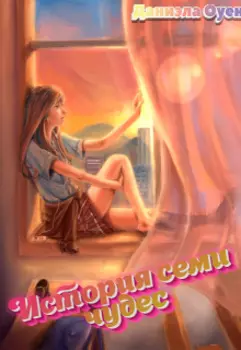 История семи чудес