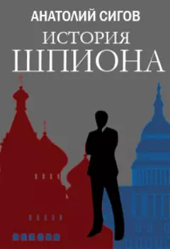 История шпиона